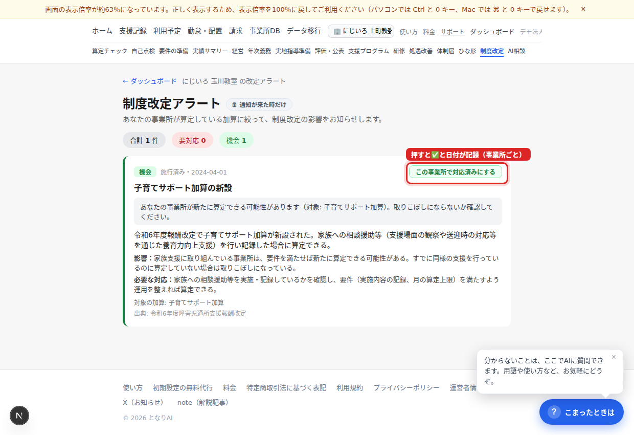 赤枠で対応済みを記録(事業所ごと・経営者のみ)