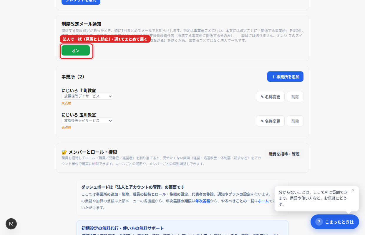 赤枠のトグルで切替(法人で一括・理由も画面に明記)