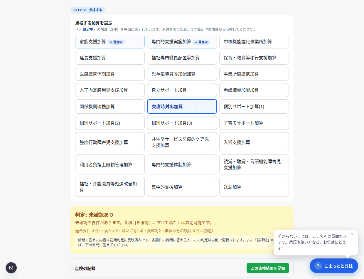 算定中が先頭に並ぶ。チェックすると下に要件が開く