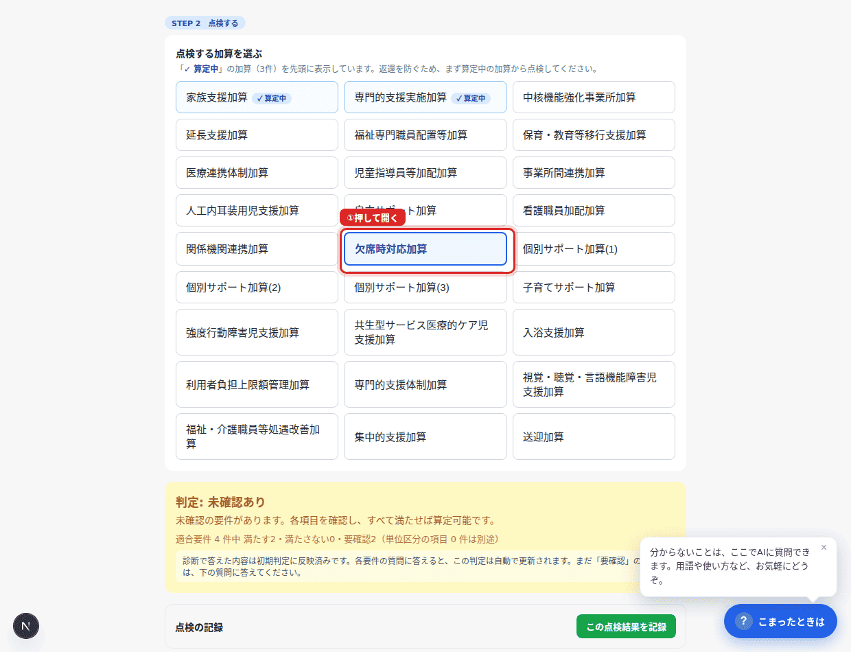 ①加算名をクリックして要件を開く