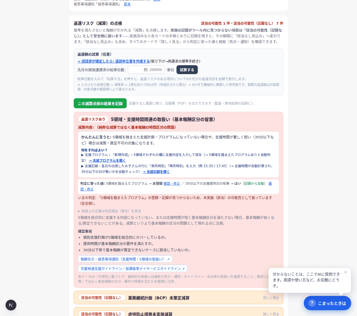 返還リスクあり/記録なし/該当なし見込み の3分類で総ざらい