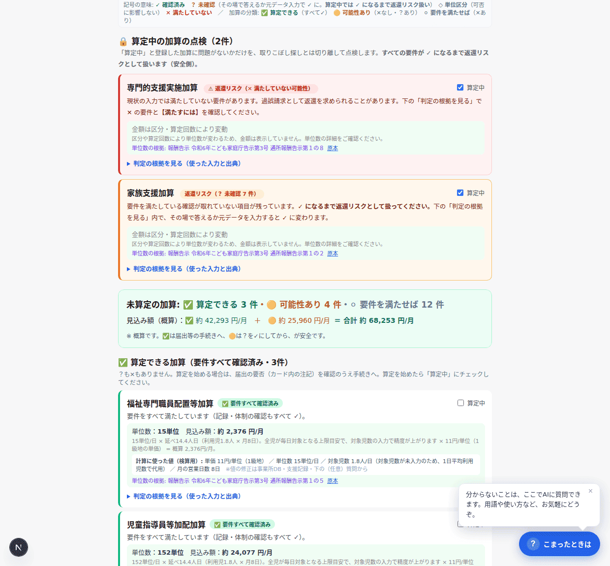 算定中はここだけ見れば返還リスクが分かる