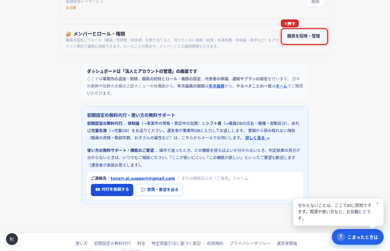 ①赤枠の「職員を招待・管理」を押す
