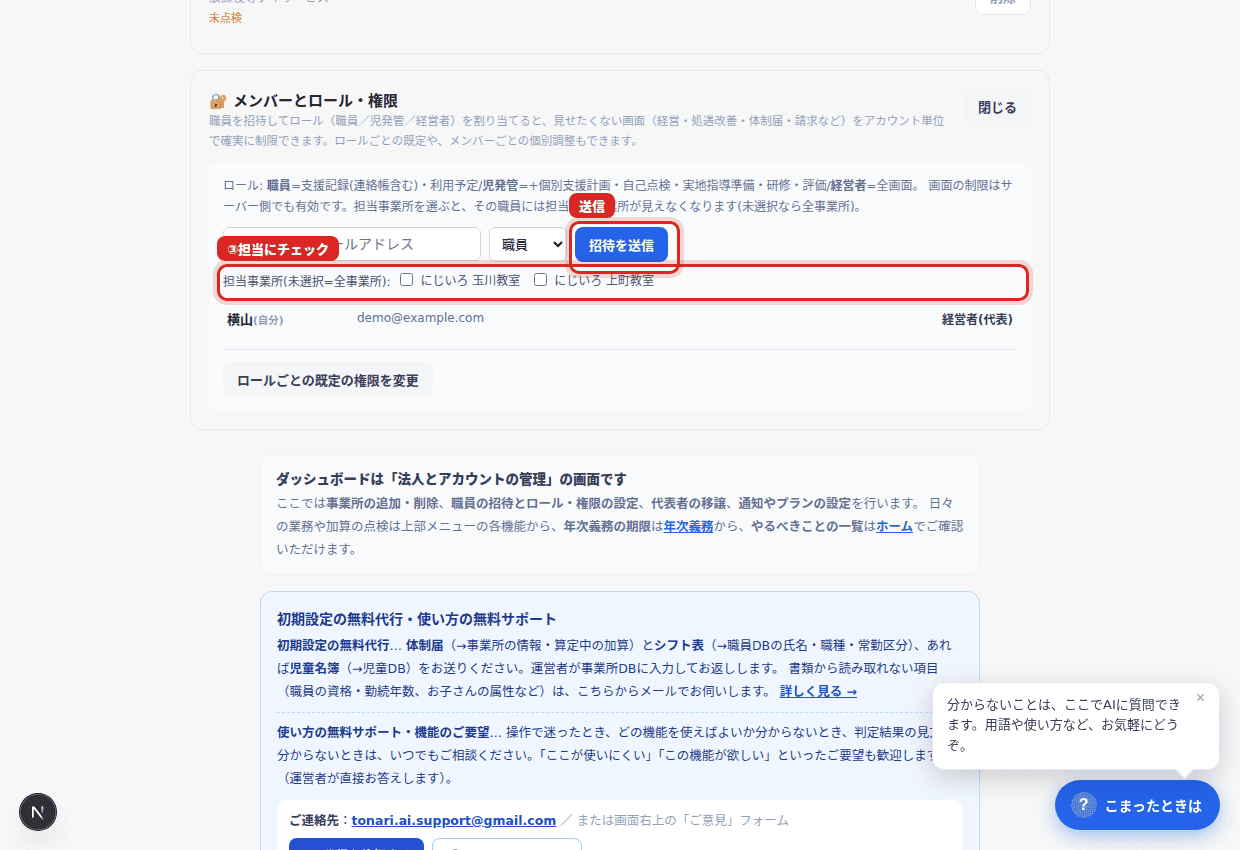 ③担当事業所にチェックして「招待を送信」