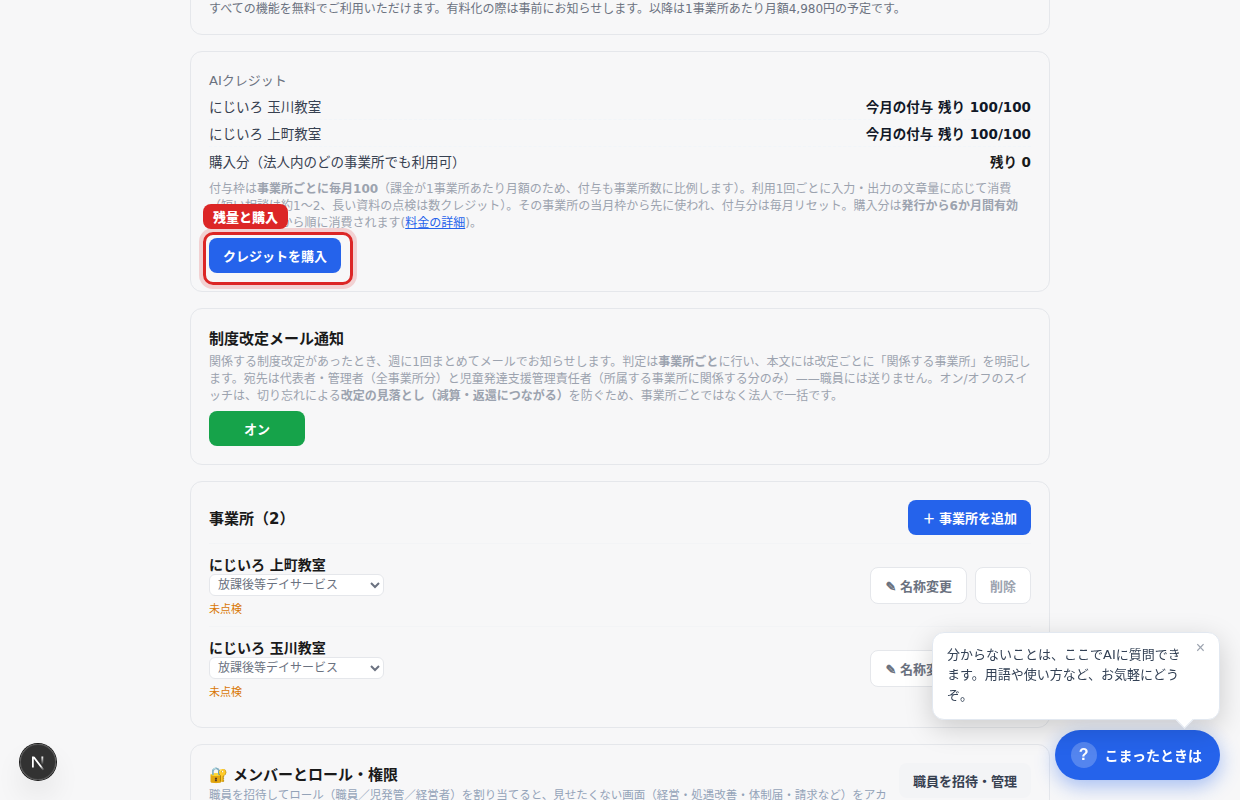 事業所ごとの残り+購入分(法人内で共有)。購入も赤枠から