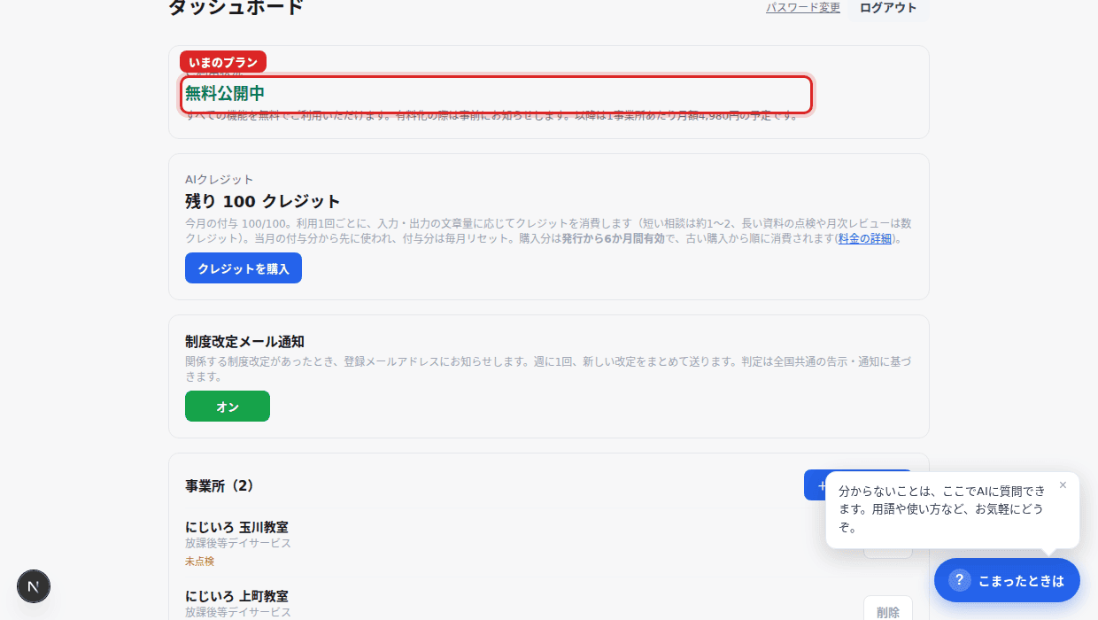 赤枠の「ご利用状況」欄がプランの現在地(いまは無料公開中)