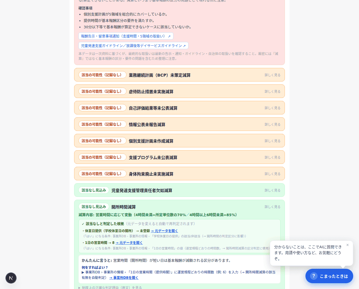 なぜ該当しないのかを項目単位で確かめられる
