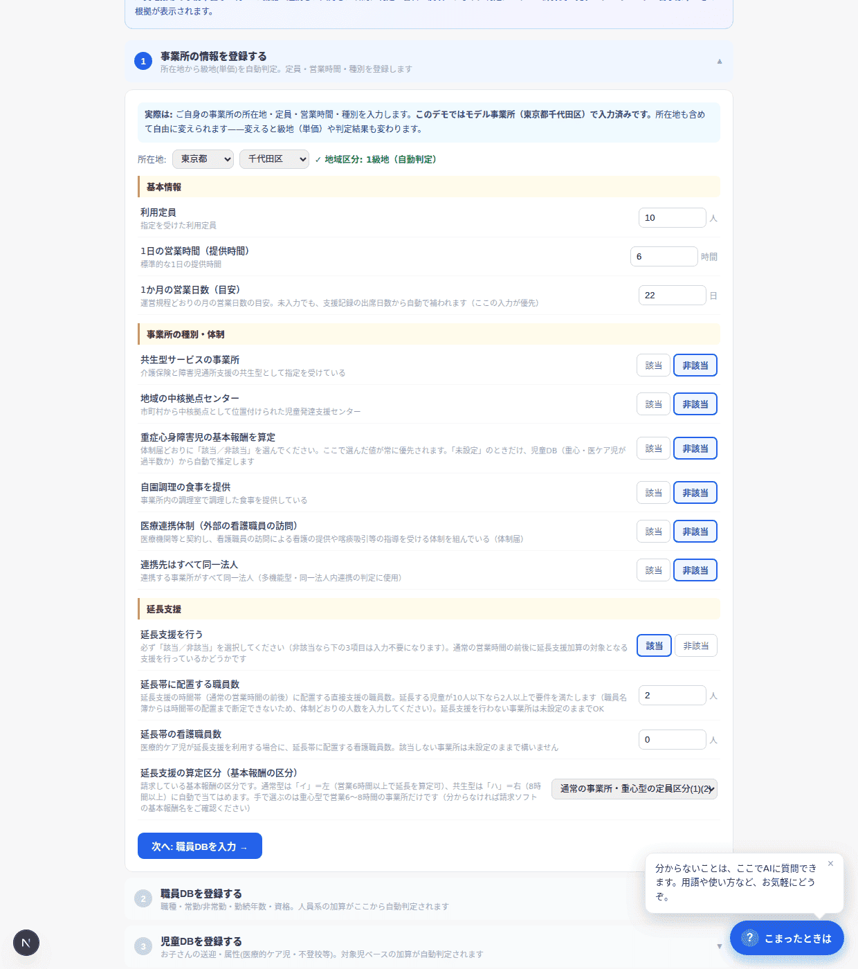 STEP1『事業所の情報を登録する』。定員・営業時間などが入力済み