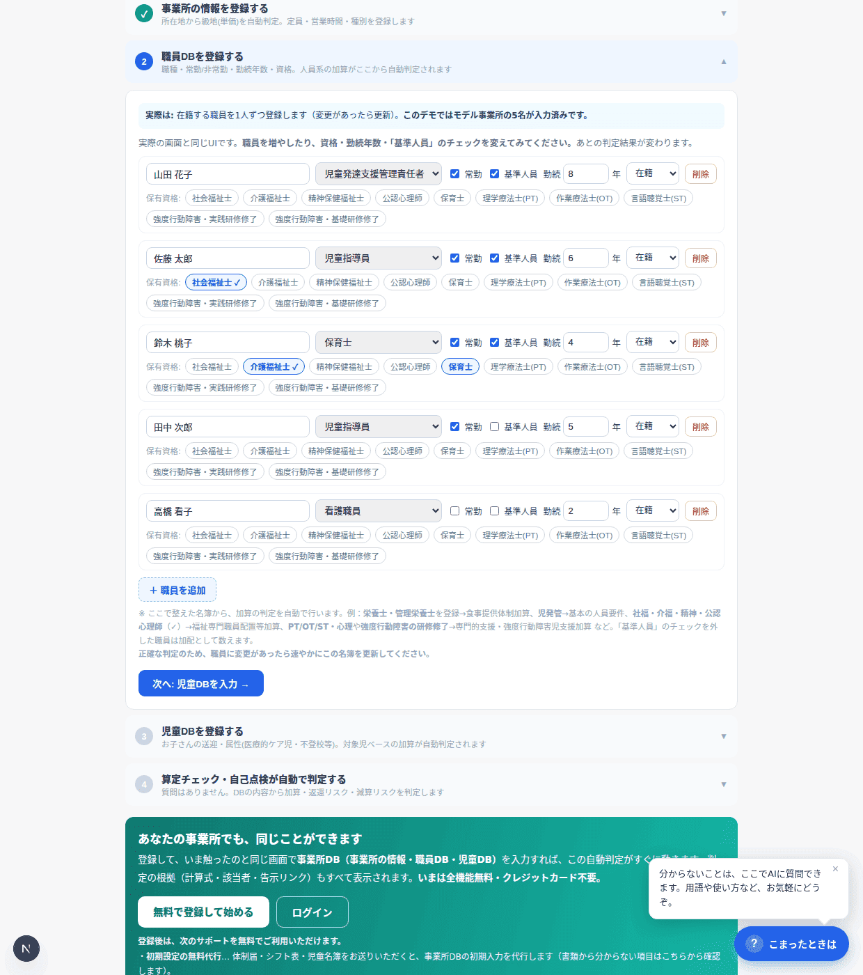 STEP2『職員DBを登録する』。職種・常勤・資格を変えて試せる