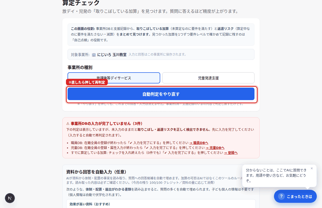 ②以後はDBを直したら「やり直す」で再判定