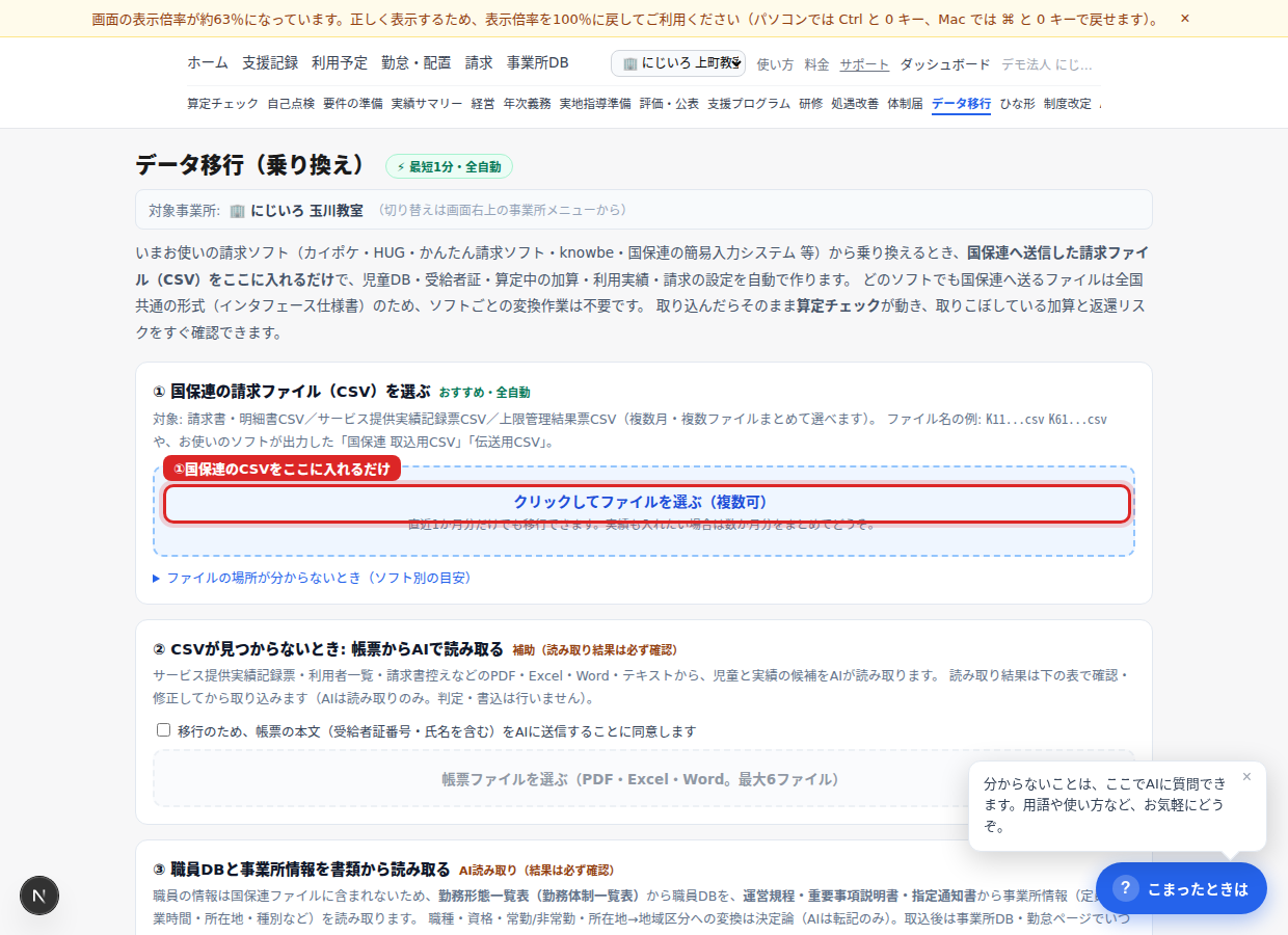 ①国保連の請求CSVをここに入れるだけ