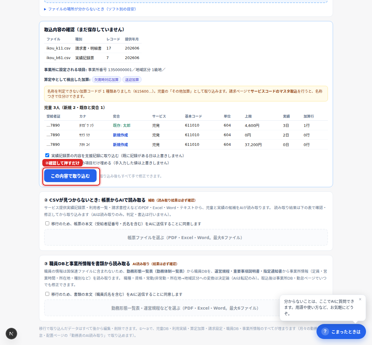 何が取り込まれるかを確認してから実行(保存前)