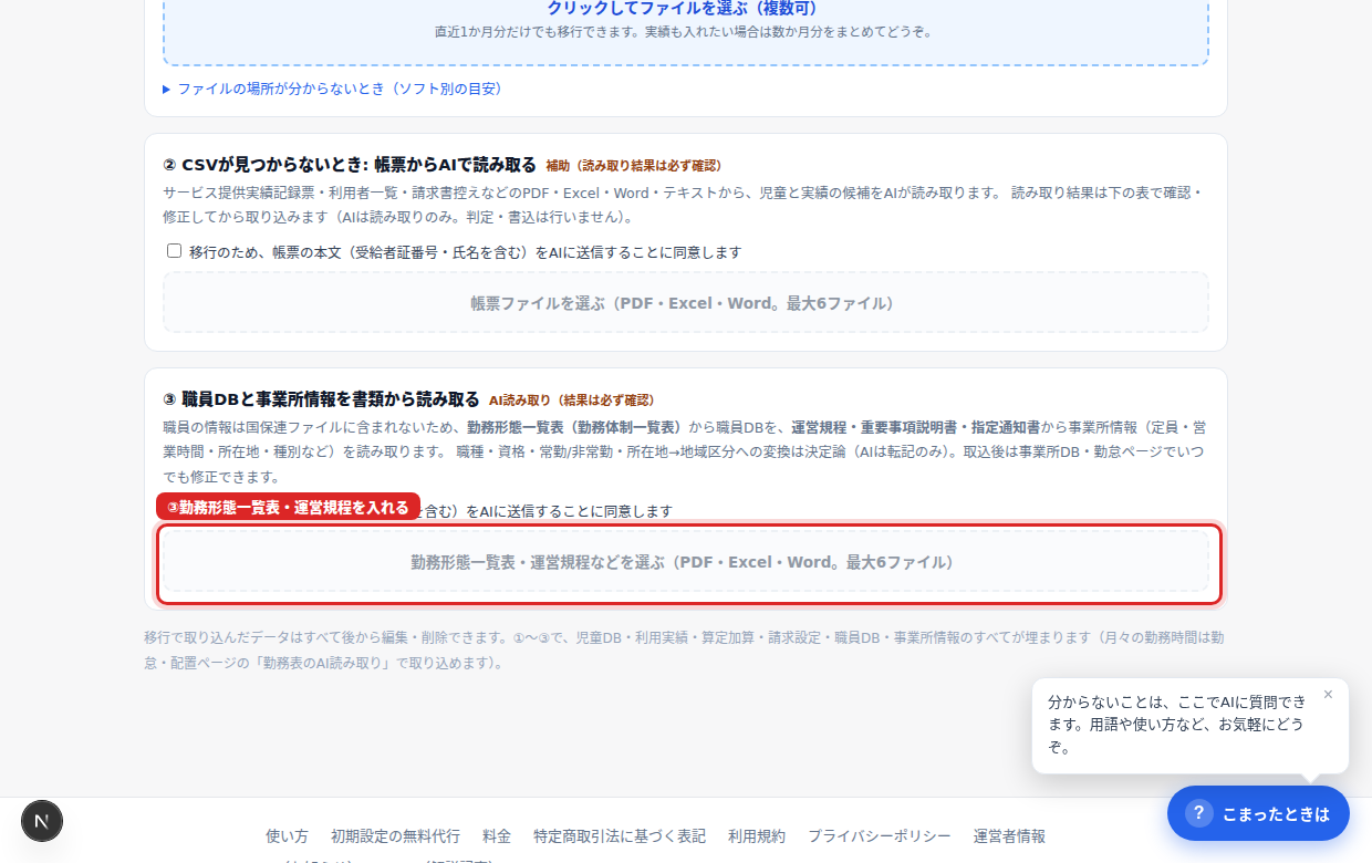 ③勤務形態一覧表・運営規程から職員DBと事業所情報を埋める