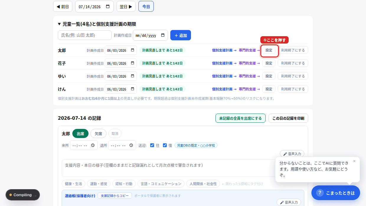 ①お子さんの行の右にある「設定」を押す