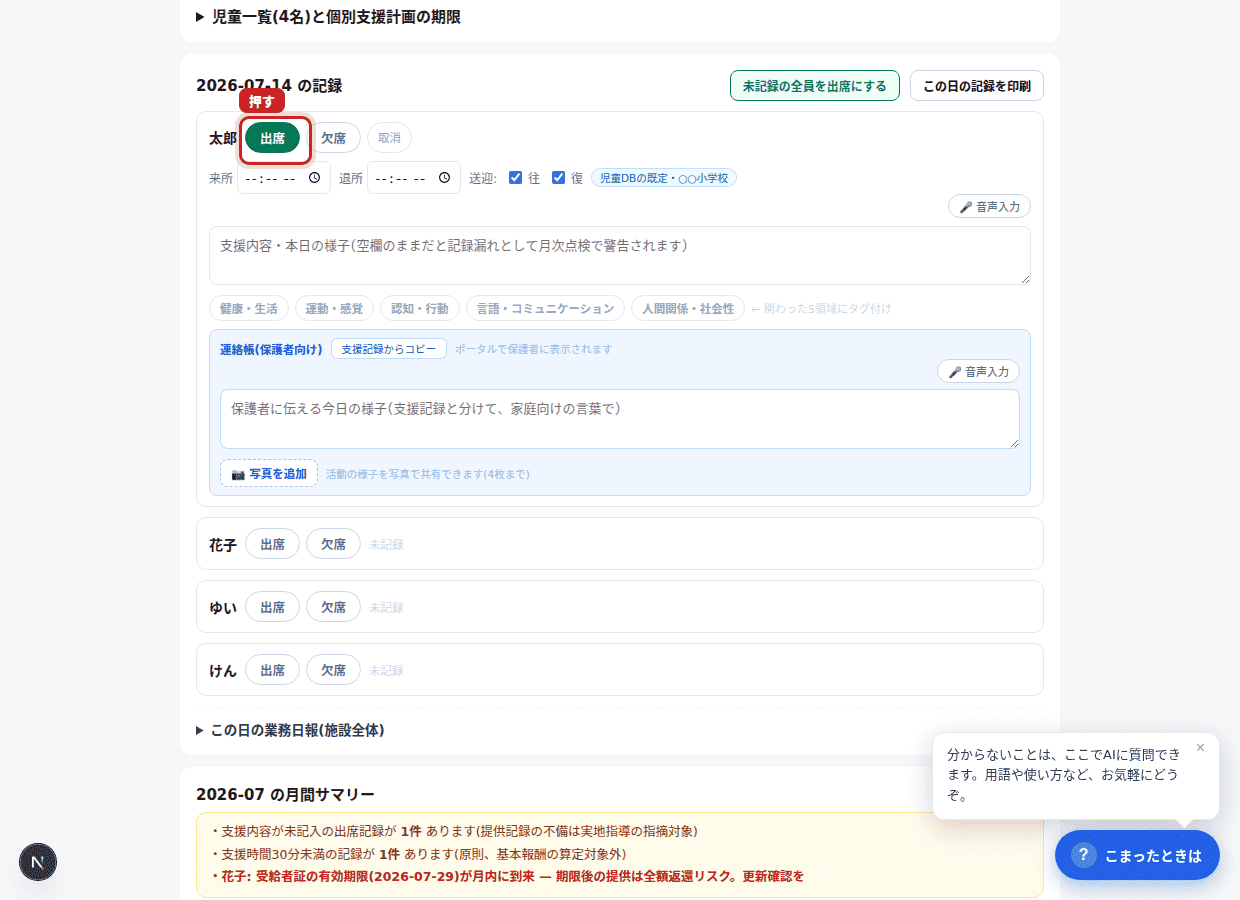 赤枠の「出席」を押して時刻を入れる