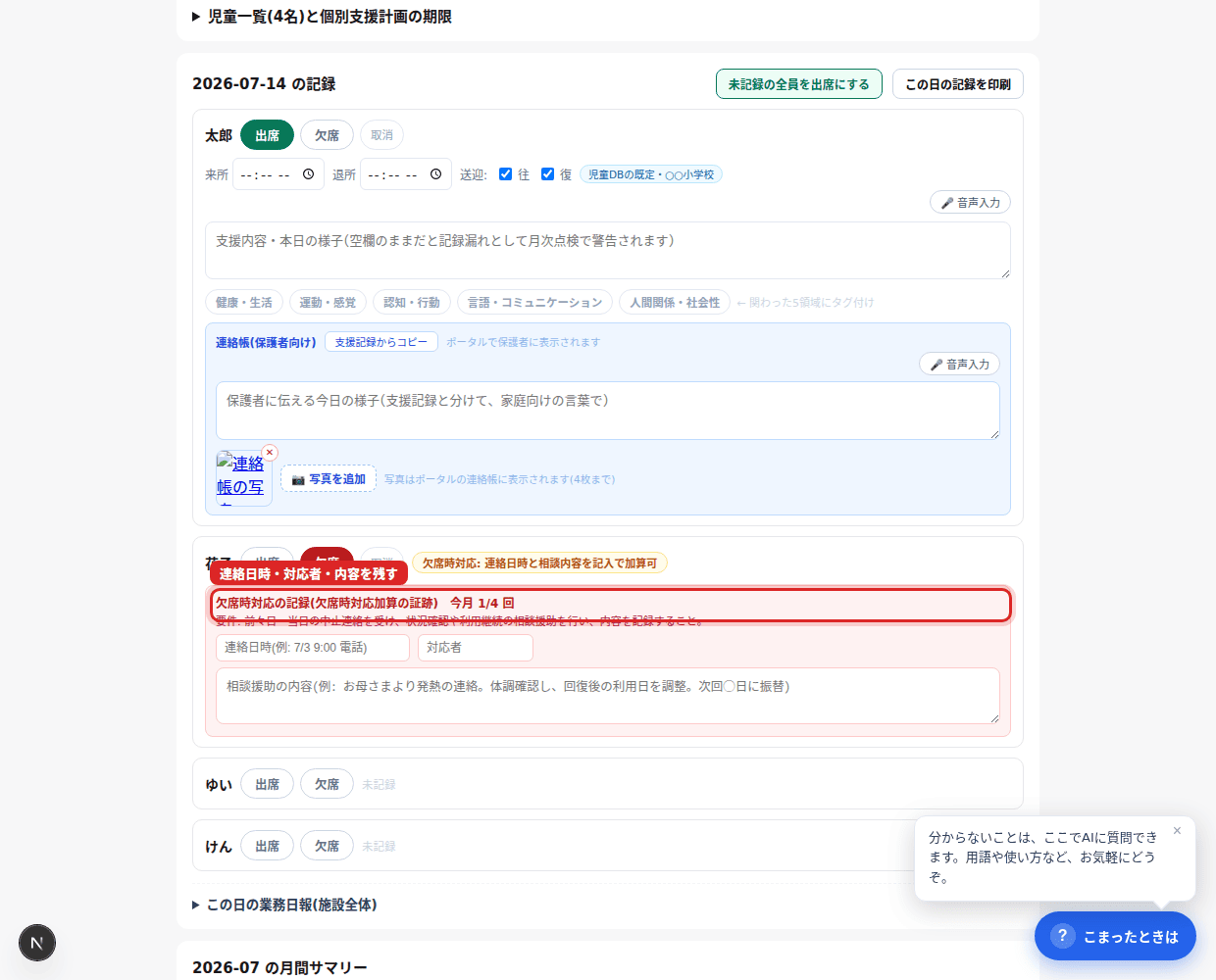 「欠席」を押すと連絡日時・対応者・対応内容の欄が開く