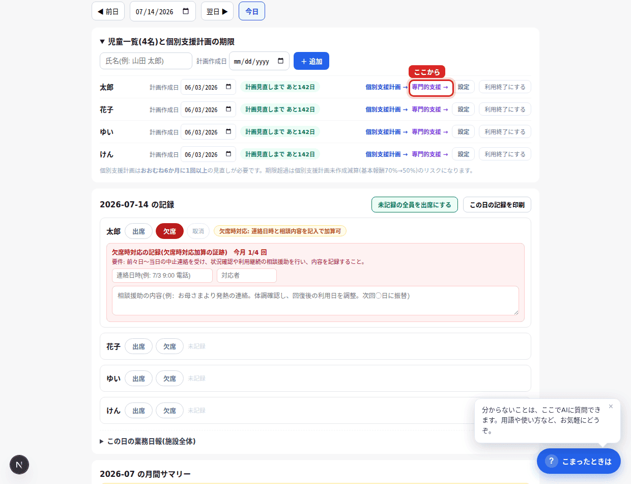 赤枠の「専門的支援 →」から計画・記録へ