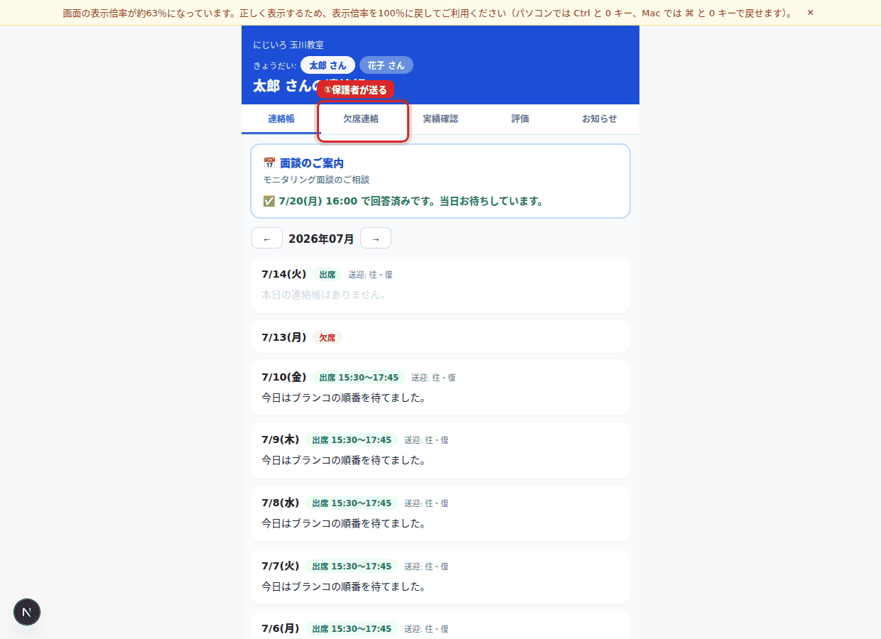 ①保護者が「欠席連絡」を送る