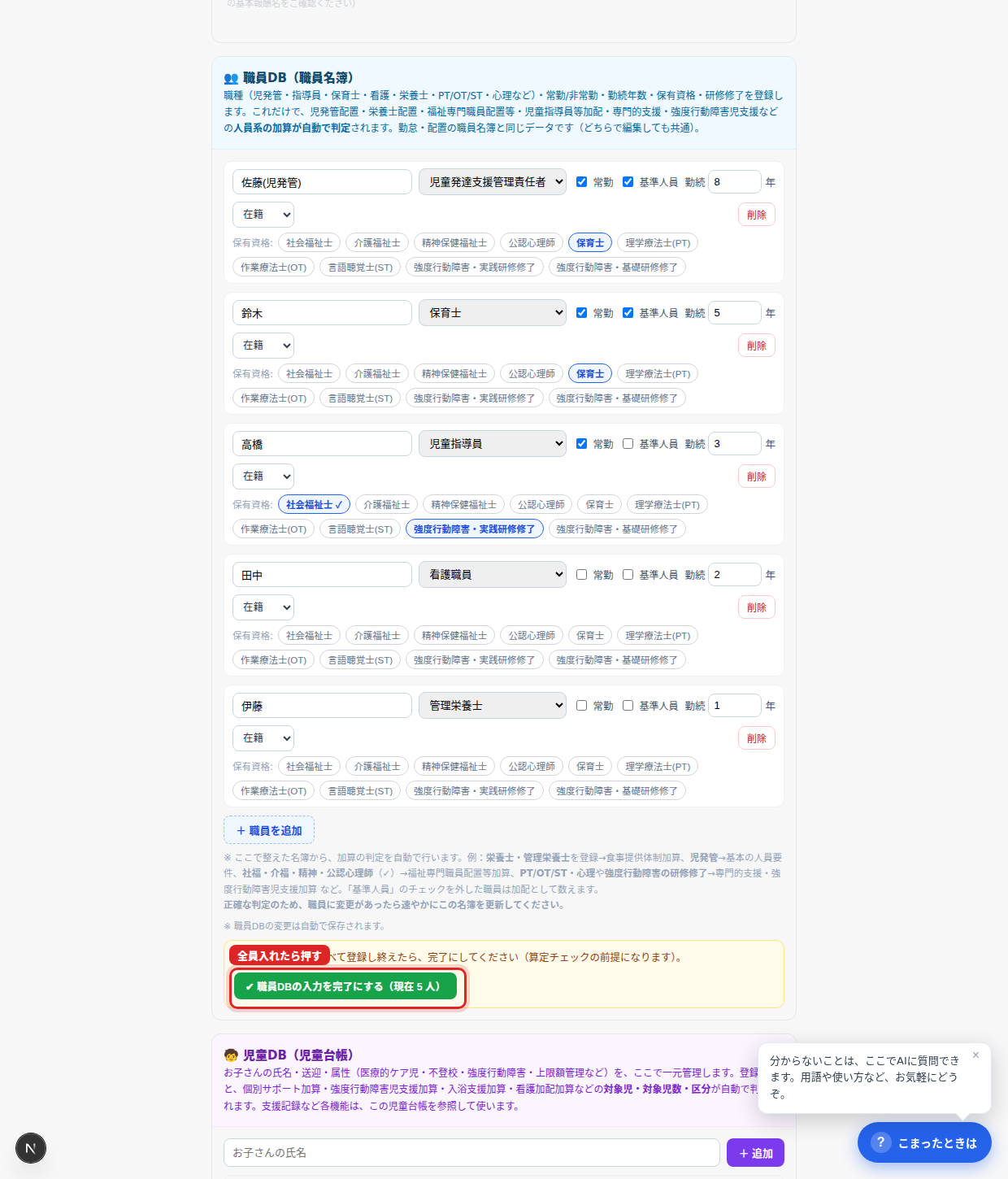 全員入れ終えたら赤枠の「✔ 入力を完了にする」