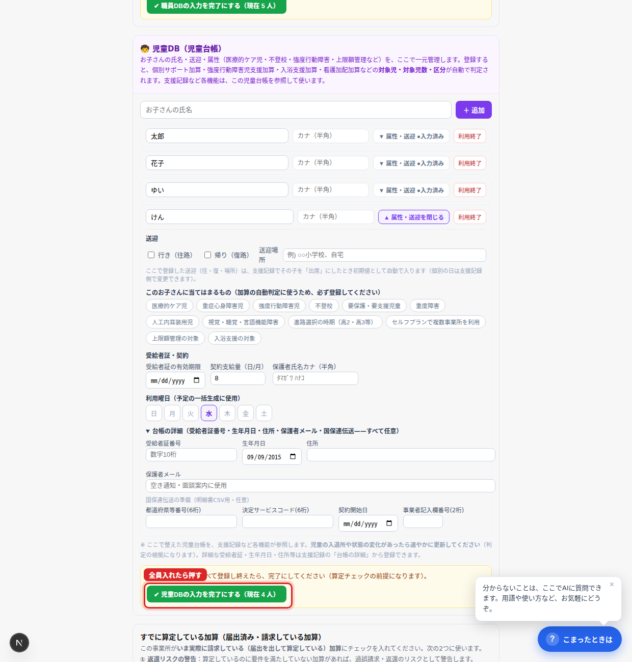 児童も全員入れたら赤枠の「✔ 完了」