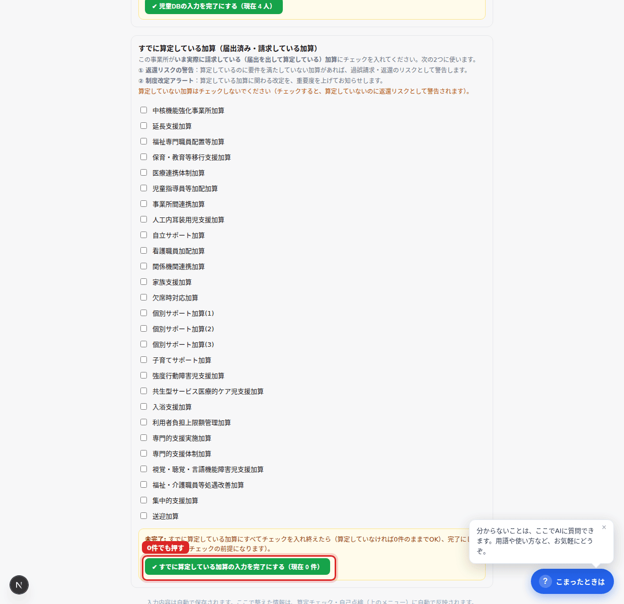 算定中にチェック→赤枠の「✔ 完了」(0件でも押す)