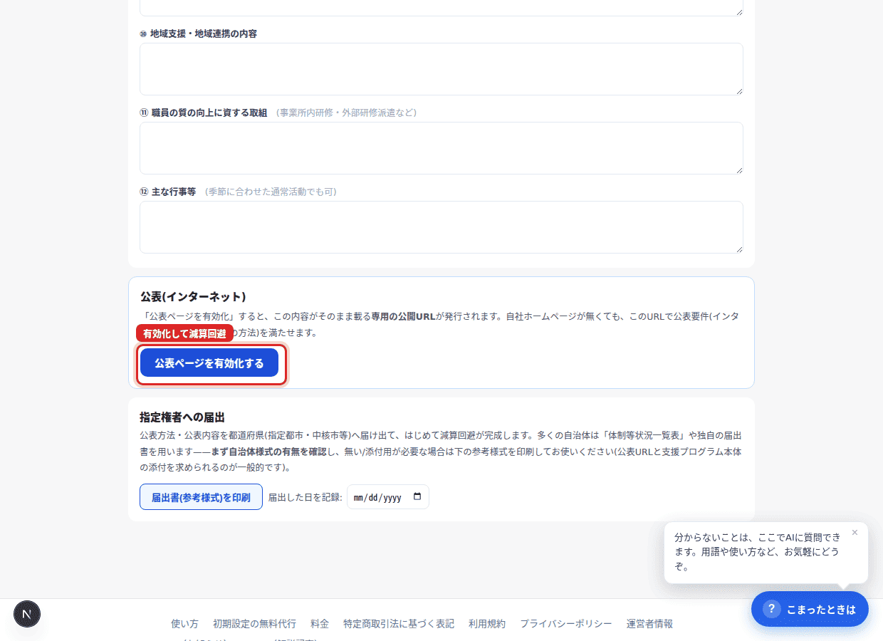 赤枠で公表を有効化→届出書も出力